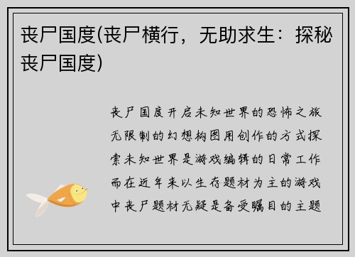 丧尸国度(丧尸横行，无助求生：探秘丧尸国度)