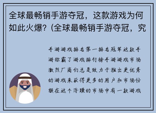 全球最畅销手游夺冠，这款游戏为何如此火爆？(全球最畅销手游夺冠，究竟是什么让这款游戏如此火爆？)