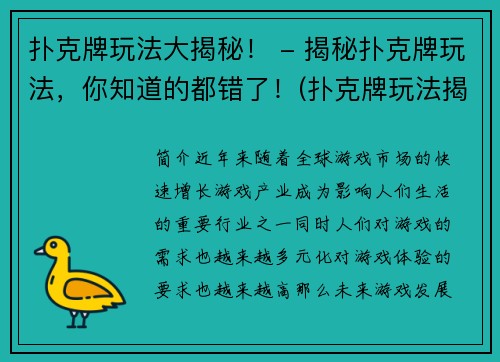 扑克牌玩法大揭秘！ - 揭秘扑克牌玩法，你知道的都错了！(扑克牌玩法揭秘大公开：你以为了解的扑克牌玩法全部错了！)