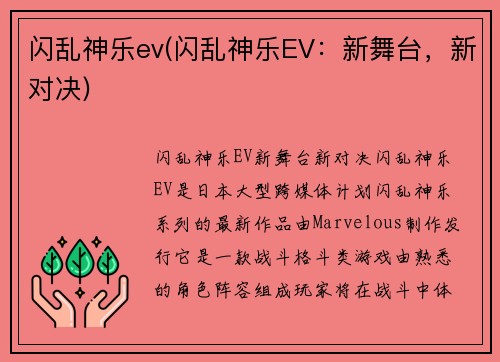闪乱神乐ev(闪乱神乐EV：新舞台，新对决)