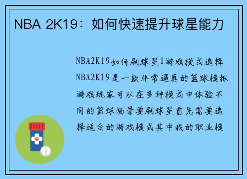 NBA 2K19：如何快速提升球星能力