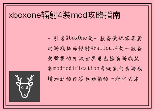 xboxone辐射4装mod攻略指南