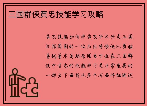 三国群侠黄忠技能学习攻略