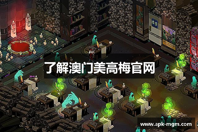 了解澳门美高梅官网